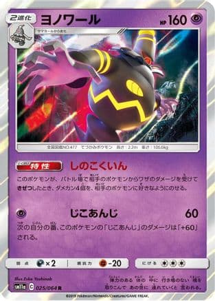 Dusknoir (025/064) (Japanese) - SM11a Remix Bout Holofoil