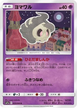 Duskull (023/064) (Japanese) - SM11a Remix Bout