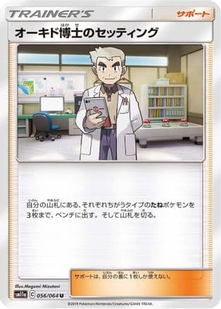 Professor Oak's Setup - 056/064 (056/064) (Japanese) - SM11a Remix Bout