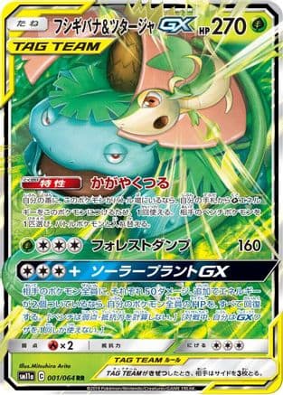 Venusaur & Snivy GX - 001/064 (001/064) (Japanese) - SM11a Remix Bout Holofoil