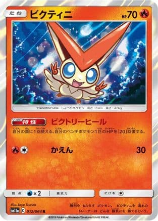 Victini (012/064) (Japanese) - SM11a Remix Bout Holofoil