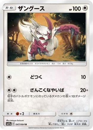 Zangoose (047/064) (Japanese) - SM11a Remix Bout