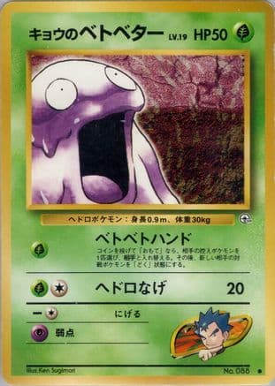 Koga's Grimer  (Japanese) - Challenge from the Darkness