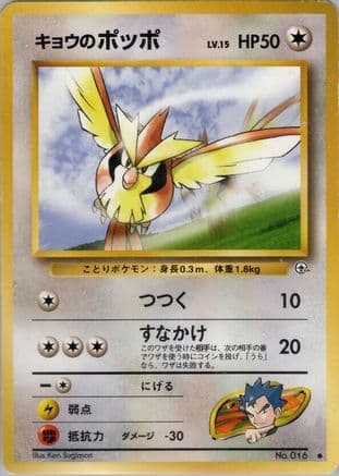 Koga's Pidgey (C)  (Japanese) - Challenge from the Darkness