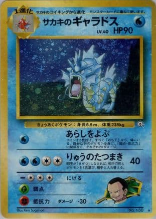 Giovanni's Gyarados  (Japanese) - Challenge from the Darkness Holofoil