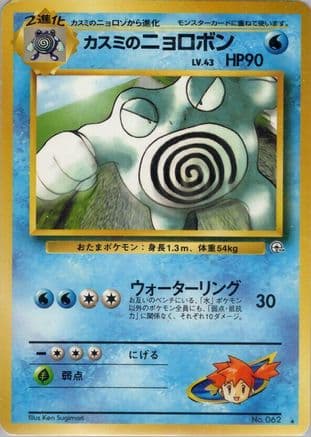 Misty's Poliwrath  (Japanese) - Challenge from the Darkness