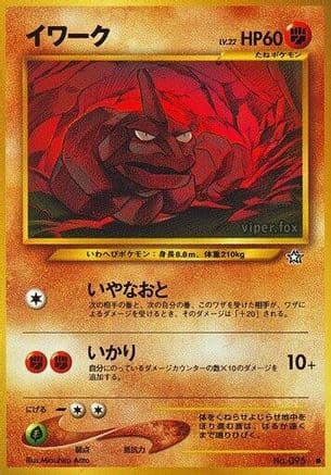 Onix  (Japanese) - Gold Silver to a New World