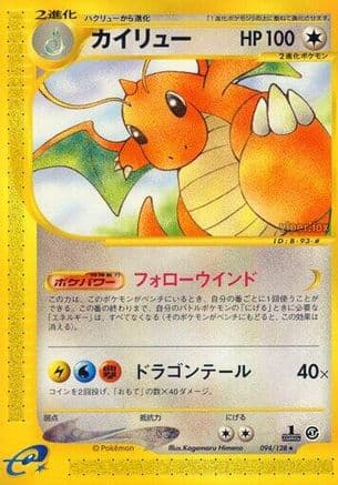 Dragonite - 094/128 (094/128) (Japanese) - Base Expansion Pack 1st Edition