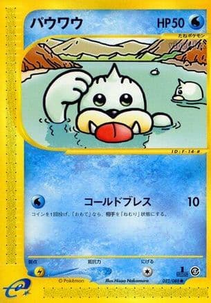 Seel - 022/088 (022/088) (Japanese) - Mysterious Mountains Unlimited