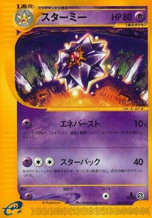 Starmie - 044/088 (044/088) (Japanese) - Split Earth Unlimited