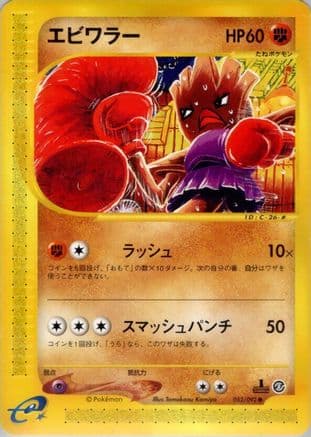 Hitmonchan (052/092) (Japanese) - The Town on No Map 1st Edition