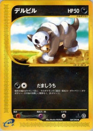 Houndour - 069/092 (069/092) (Japanese) - The Town on No Map Unlimited