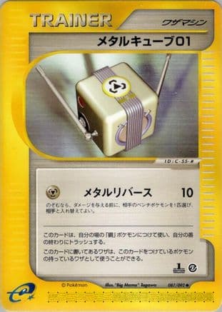 Metal Cube 01 (087/092) (Japanese) - The Town on No Map 1st Edition