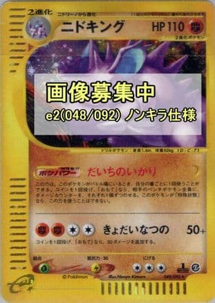 Nidoking - 048/092 (Japanese) - The Town on No Map