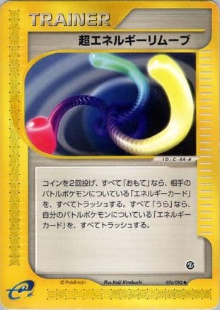 Super Energy Removal 2 (076/092) (Japanese) - The Town on No Map Unlimited
