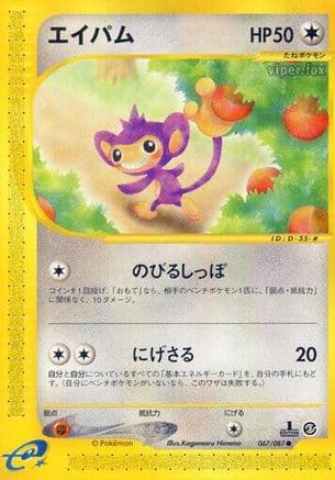 Aipom (067/087) (Japanese) - Wind from the Sea 1st Edition