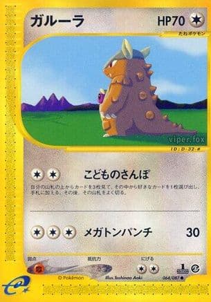 Kangaskhan (Japanese) |  (064/087) [Wind from the Sea]