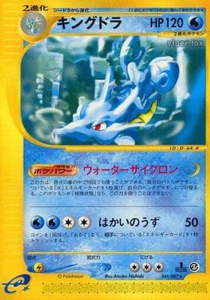 Kingdra - 041/087 (041/087) (Japanese) - Wind from the Sea Unlimited