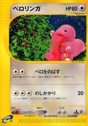 Lickitung (063/087) (Japanese) - Wind from the Sea Unlimited