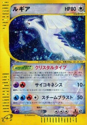 Lugia (Japanese) |  (90/87) [Wind from the Sea]