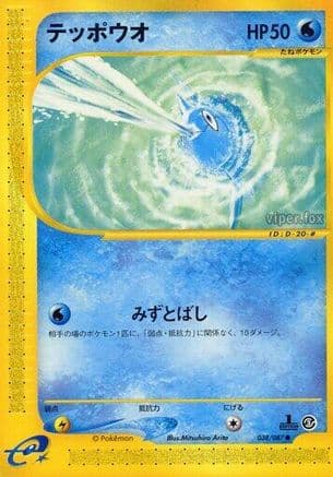 Remoraid (038/087) (Japanese) - Wind from the Sea 1st Edition