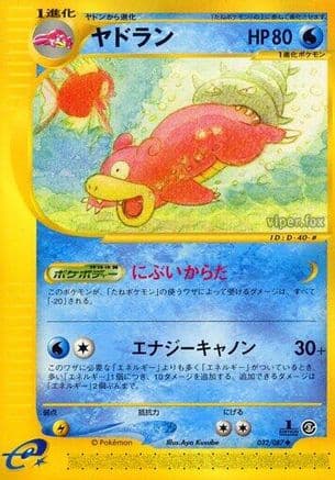Slowbro (032/087) (Japanese) - Wind from the Sea 1st Edition