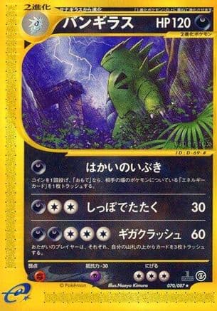Tyranitar - 070/087 (070/087) (Japanese) - Wind from the Sea 1st Edition