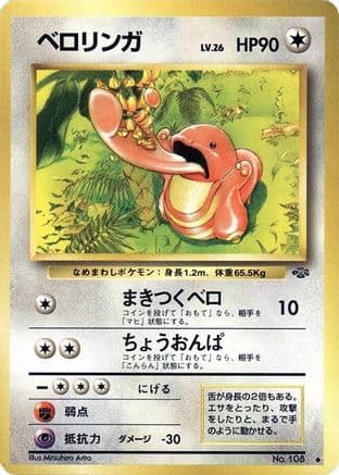 Lickitung  (Japanese) - Pokemon Jungle