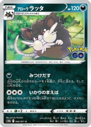 Alolan Raticate (042/071) (Japanese) - S10b Pokemon GO
