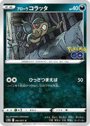 Alolan Rattata (041/071) (Japanese) - S10b Pokemon GO