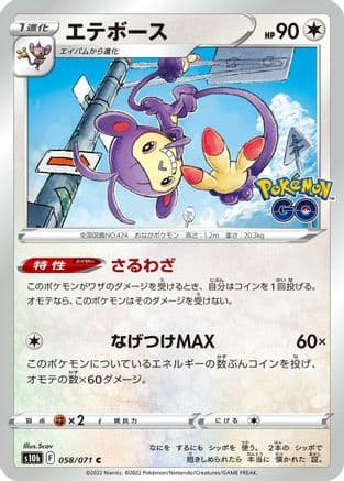Ambipom (058/071) (Japanese) - S10b Pokemon GO