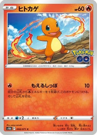 Charmander (008/071) (Japanese) - S10b Pokemon GO