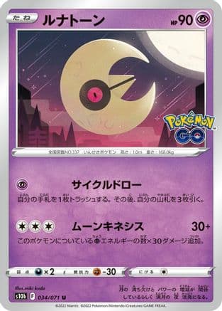 Lunatone (034/071) (Japanese) - S10b Pokemon GO