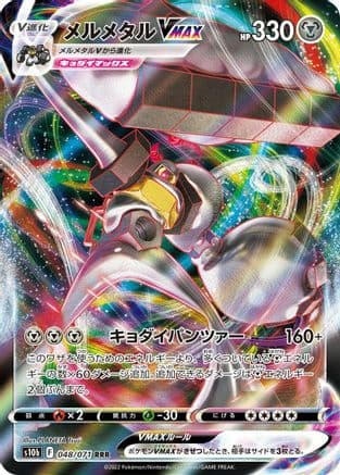 Melmetal VMAX - 048/071 (048/071) (Japanese) - S10b Pokemon GO Holofoil