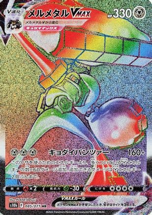Melmetal VMAX - 085/071 (085/071) (Japanese) - S10b Pokemon GO Holofoil