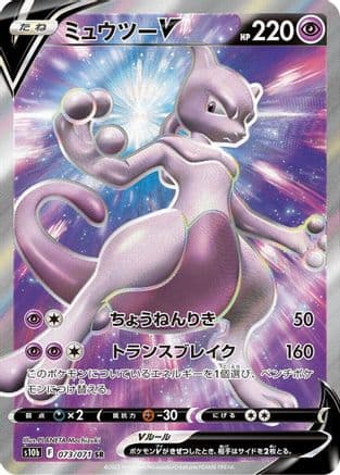 Mewtwo V - 073/071 (Japanese) - S10b Pokemon GO Holofoil