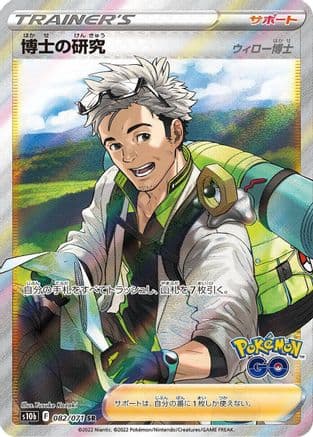 Professor's Research - 082/071 (082/071) (Japanese) - S10b Pokemon GO Holofoil