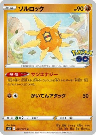 Solrock (039/071) (Japanese) - S10b Pokemon GO