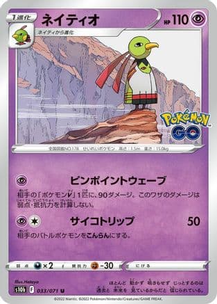 Xatu (033/071) (Japanese) - S10b Pokemon GO