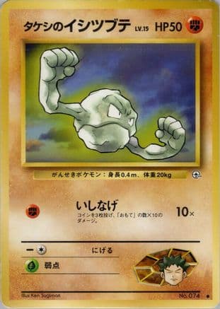Brock's Geodude (Lv.15)  (Japanese) - Leaders Stadium