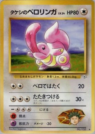 Brock's Lickitung  (Japanese) - Leaders Stadium