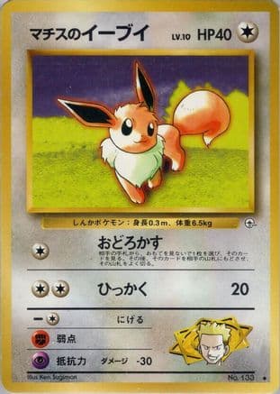Lt. Surge's Eevee  (Japanese) - Leaders Stadium