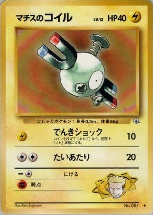 Lt. Surge's Magnemite (Lv.12)  (Japanese) - Leaders Stadium