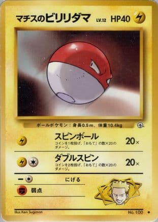 Lt. Surge's Voltorb  (Japanese) - Leaders Stadium