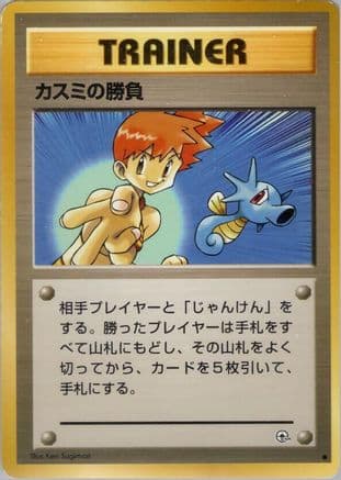 Misty's Duel  (Japanese) - Leaders Stadium