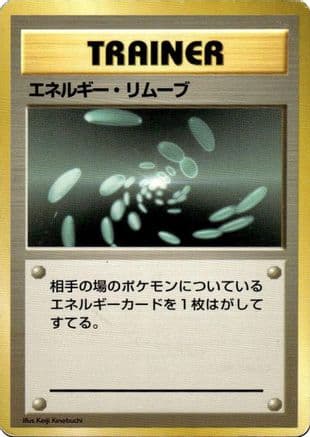 Energy Removal  (Japanese) - Expansion Pack No Rarity