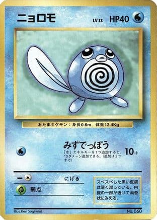 Poliwag  (Japanese) - Expansion Pack No Rarity