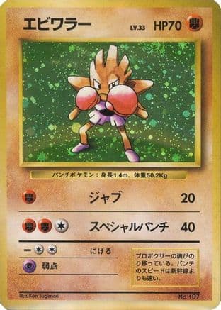 Hitmonchan  (Japanese) - Expansion Pack No Rarity Holofoil