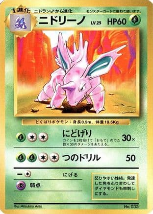 Nidorino  (Japanese) - Expansion Pack No Rarity