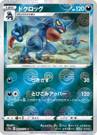 Toxicroak (Mirror Holofoil) (049/071) (Japanese) - S10a Dark Phantasma Holofoil